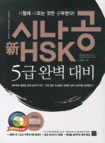 시나공 신HSK5급 완벽대비